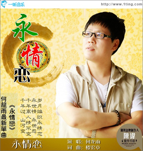 永情恋(单曲)