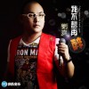 刘爽 我不想再醉 试听