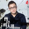 大哲 曾经的大哥 试听