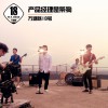 万塘路18号 产品经理是条狗 试听