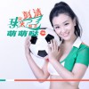 球迷都是萌萌哒(单曲)