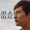 阿木 泪点 试听