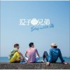 逗子三兄弟 99.9%片想い 试听