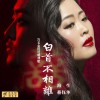 海生 白首不相离 - 海生&蒋钰华 试听