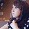 陈夏莲 望月圆 试听