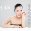 李志敏 你是我最爱的人 试听
