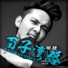 姚政 百子湾路 试听