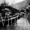 山水之间