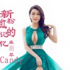 龚玥菲 新粉红的回忆 试听