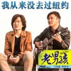 筷子兄弟 我从来没去过纽约 试听
