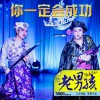 筷子兄弟 你一定会成功 试听
