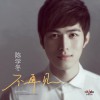 不再见(电影《小时代:3刺金时代》插曲)