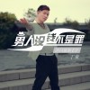 丁童 男人没钱不是罪 试听