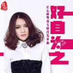 好自为之(单曲)