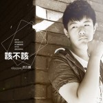 该不该(单曲)详情