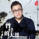 曾经的大哥(单曲)