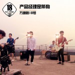 产品经理是条狗(单曲)详情