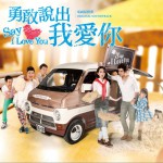 勇敢说出我爱你 电视原声带