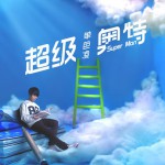 超级奥特(单曲)详情