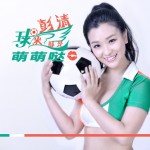 球迷都是萌萌哒(单曲)详情