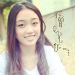 不曾忘了你(单曲)