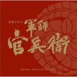 軍師官兵衛 OST 2