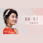陪你一辈子(单曲)试听