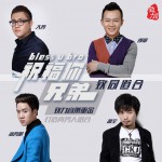 祝福你兄弟(单曲)