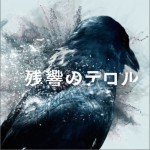 恐怖残响 残響のテロル OST详情