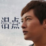 泪点(单曲)