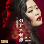 白首不相离(单曲)
