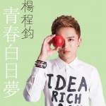 青春白日梦(EP)详情