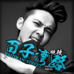 百子湾路(单曲)详情