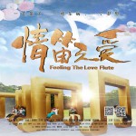 《情笛之爱》电影原声带