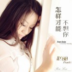怎样才能不想你(EP)详情