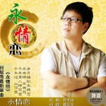 永情恋(单曲)