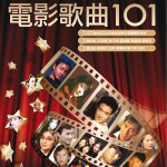 电影歌曲101试听