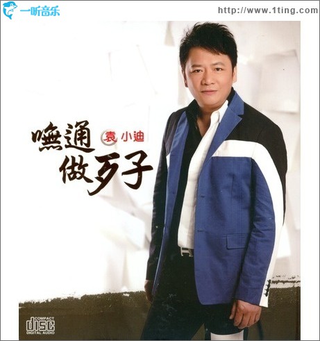 呒通做歹子