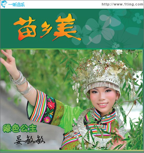 苗乡美(单曲)