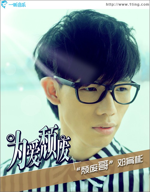 为爱颓废(单曲)