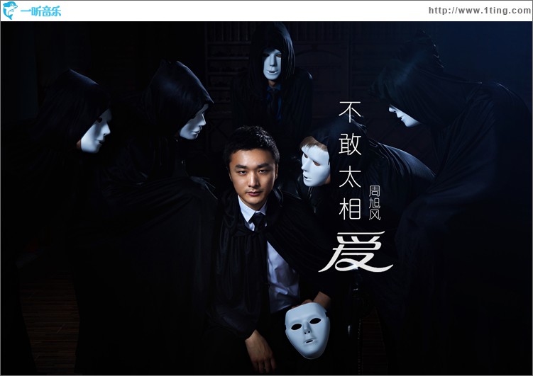 不敢太相爱