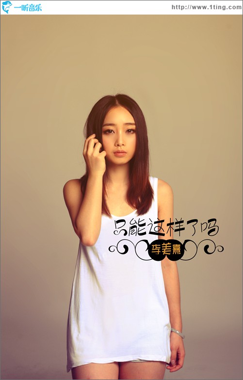 只能这样了吗(单曲)