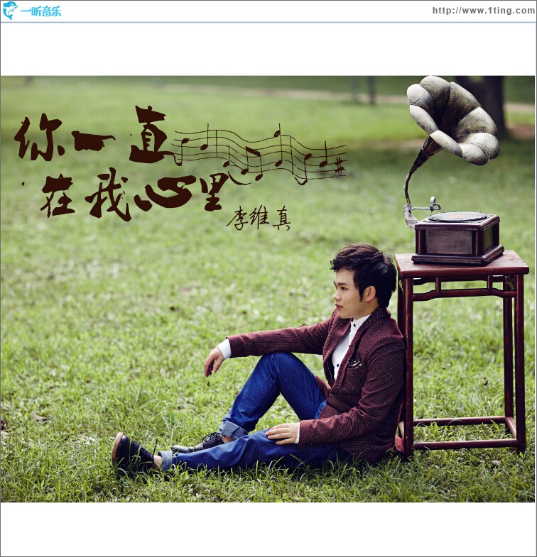 你一直在我心里(单曲)