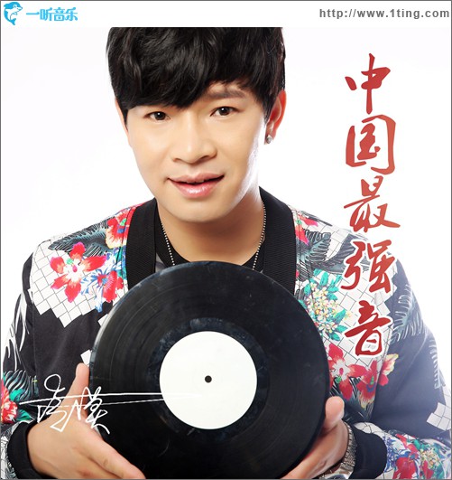 中国最强音(单曲)
