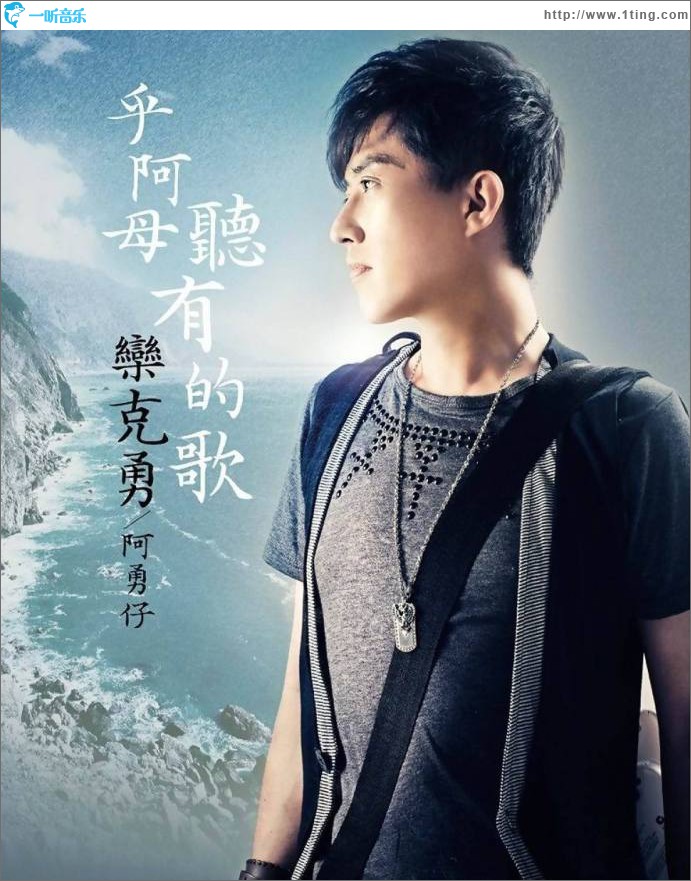 乎阿母听有的歌