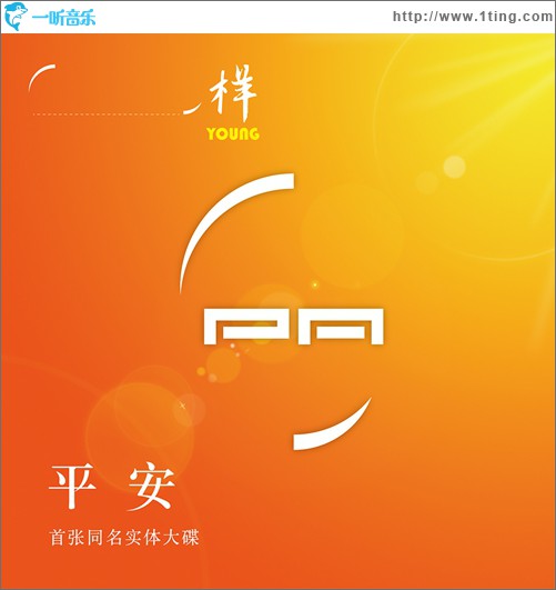 平安