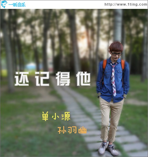 还记得他(单曲)