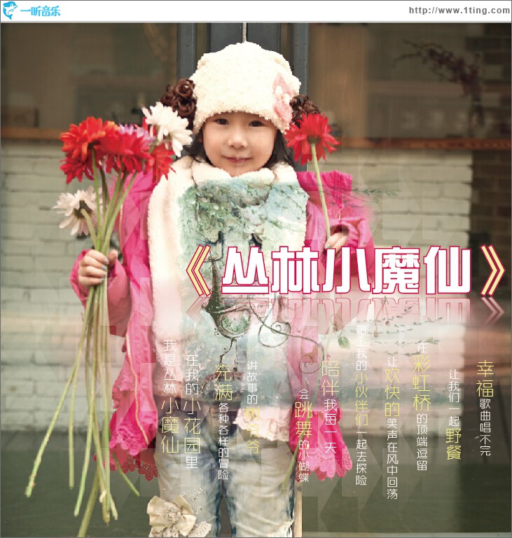 丛林小魔仙(单曲)