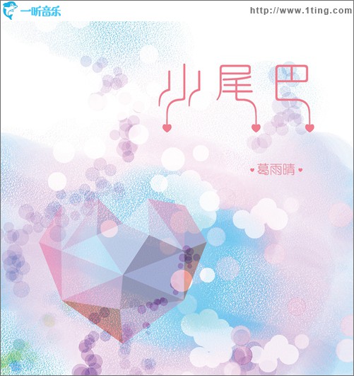 小尾巴(EP)