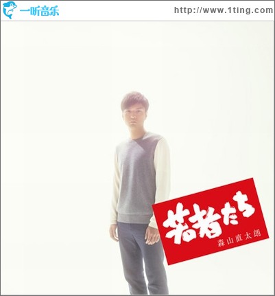 若者たち (Single)